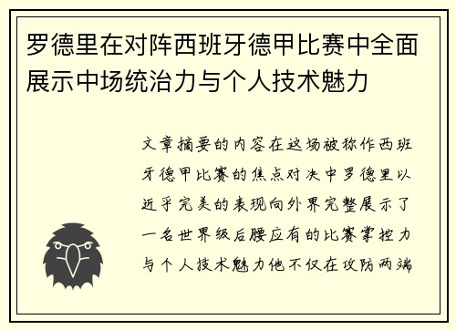 罗德里在对阵西班牙德甲比赛中全面展示中场统治力与个人技术魅力