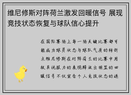 维尼修斯对阵荷兰激发回暖信号 展现竞技状态恢复与球队信心提升 维尼修斯对阵荷兰激发回暖信号 展现竞技状态恢复与球队信心提升