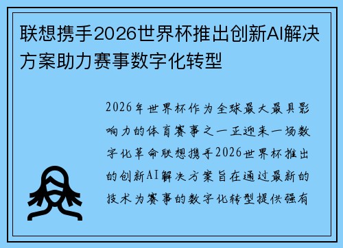 联想携手2026世界杯推出创新AI解决方案助力赛事数字化转型 联想携手2026世界杯推出创新AI解决方案助力赛事数字化转型