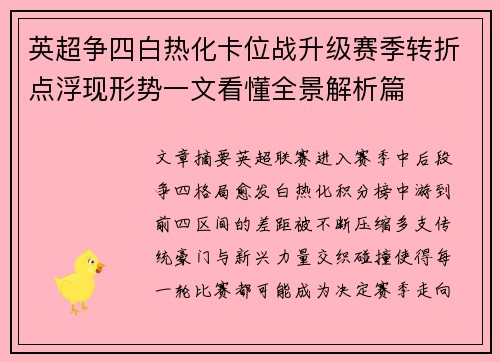 英超争四白热化卡位战升级赛季转折点浮现形势一文看懂全景解析篇