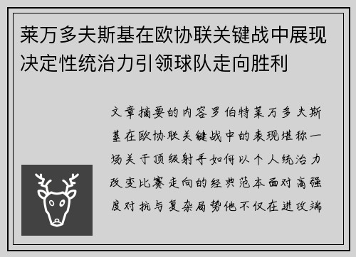莱万多夫斯基在欧协联关键战中展现决定性统治力引领球队走向胜利