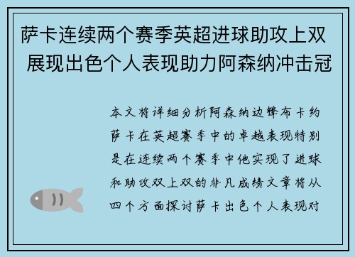 萨卡连续两个赛季英超进球助攻上双 展现出色个人表现助力阿森纳冲击冠军