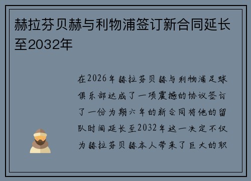 赫拉芬贝赫与利物浦签订新合同延长至2032年 赫拉芬贝赫与利物浦签订新合同延长至2032年