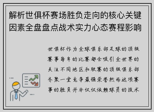 解析世俱杯赛场胜负走向的核心关键因素全盘盘点战术实力心态赛程影响