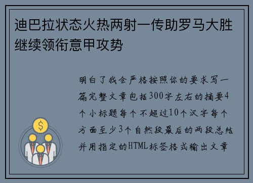迪巴拉状态火热两射一传助罗马大胜继续领衔意甲攻势