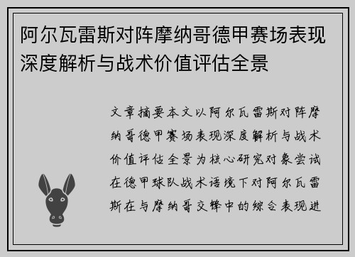 阿尔瓦雷斯对阵摩纳哥德甲赛场表现深度解析与战术价值评估全景 阿尔瓦雷斯对阵摩纳哥德甲赛场表现深度解析与战术价值评估全景