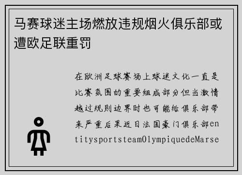 马赛球迷主场燃放违规烟火俱乐部或遭欧足联重罚