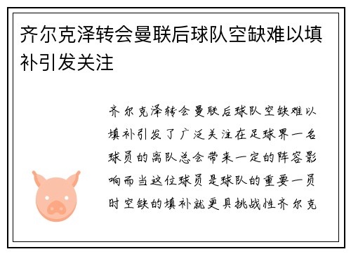 齐尔克泽转会曼联后球队空缺难以填补引发关注