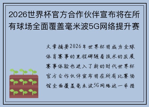 2026世界杯官方合作伙伴宣布将在所有球场全面覆盖毫米波5G网络提升赛事体验 2026世界杯官方合作伙伴宣布将在所有球场全面覆盖毫米波5G网络提升赛事体验