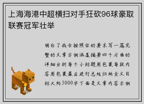 上海海港中超横扫对手狂砍96球豪取联赛冠军壮举 上海海港中超横扫对手狂砍96球豪取联赛冠军壮举